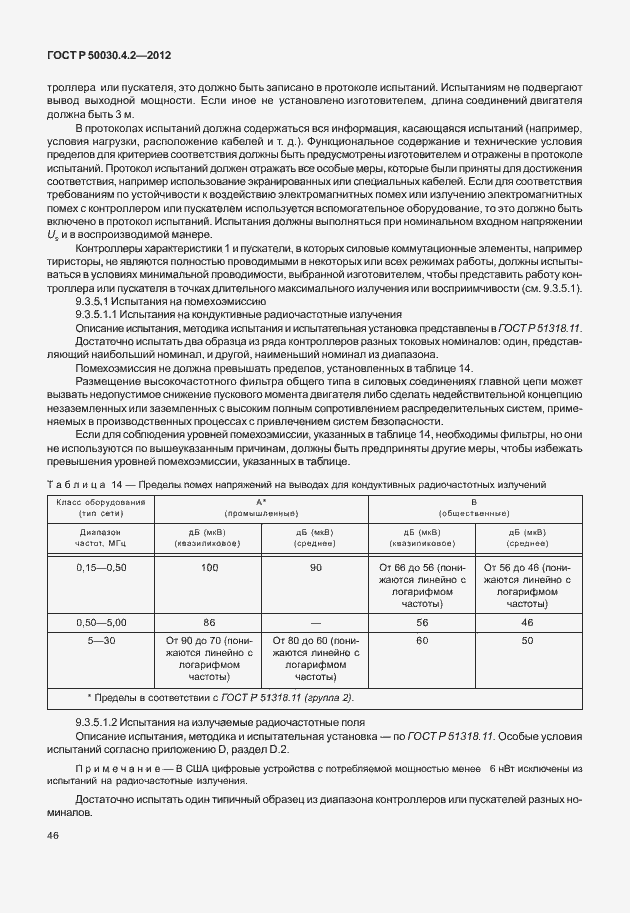 Страница 52 ГОСТ Р 50030.4.2-2012