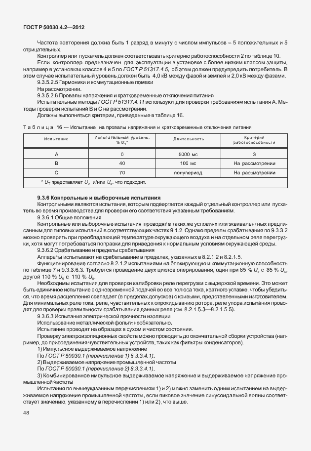 Страница 54 ГОСТ Р 50030.4.2-2012
