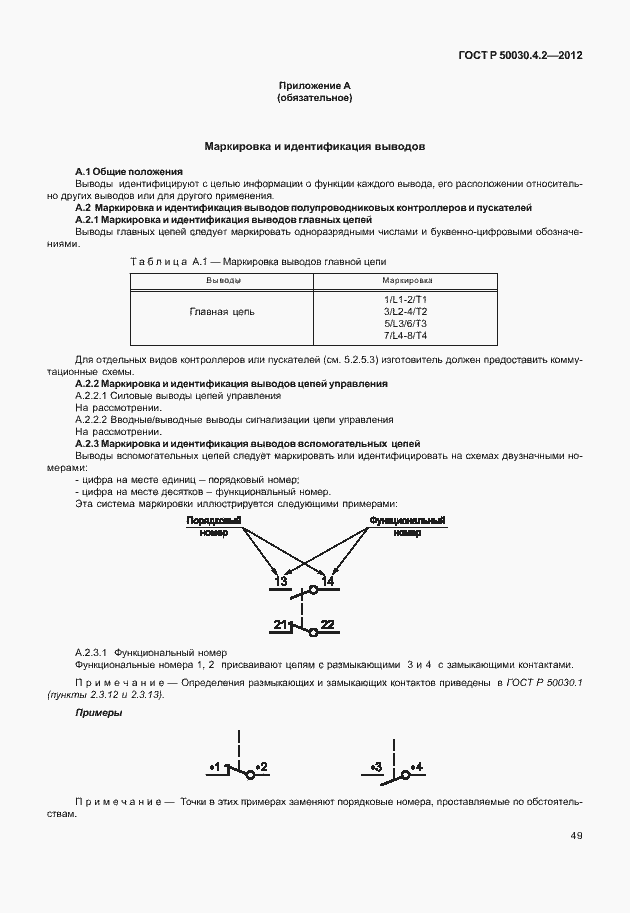Страница 55 ГОСТ Р 50030.4.2-2012