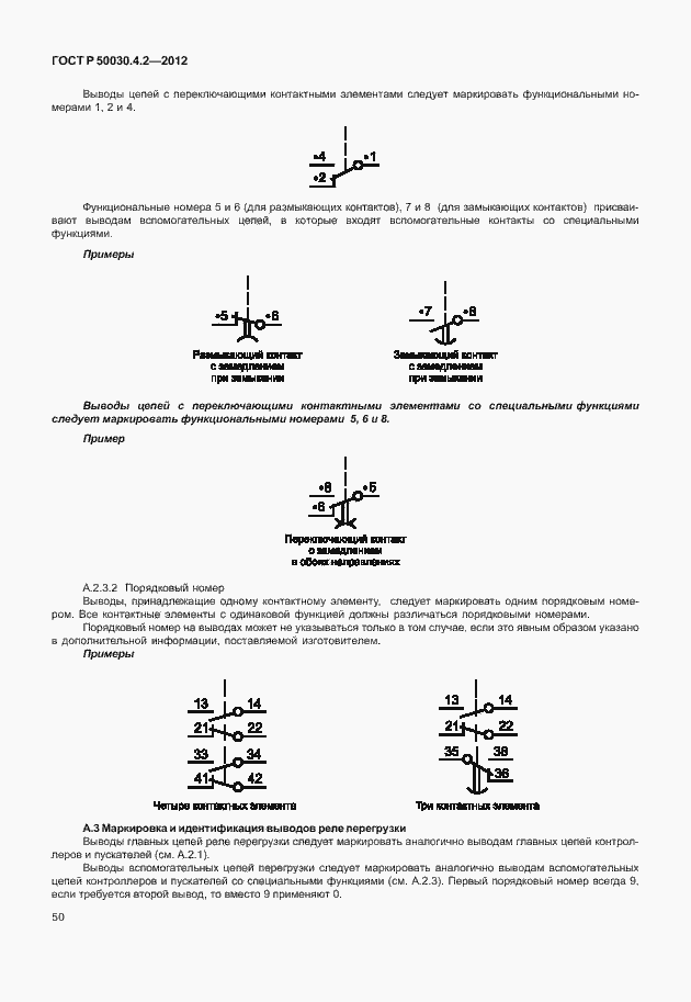 Страница 56 ГОСТ Р 50030.4.2-2012