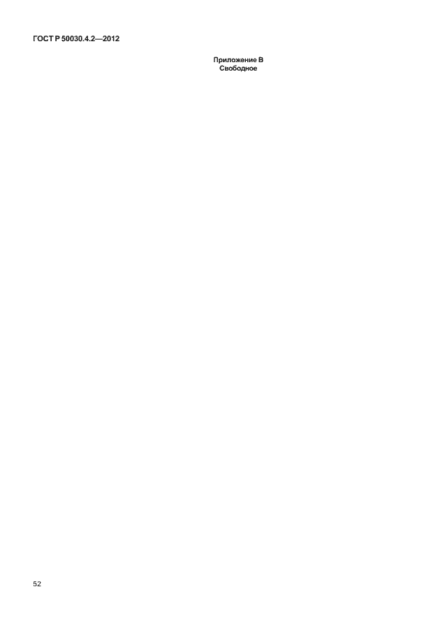 Страница 58 ГОСТ Р 50030.4.2-2012