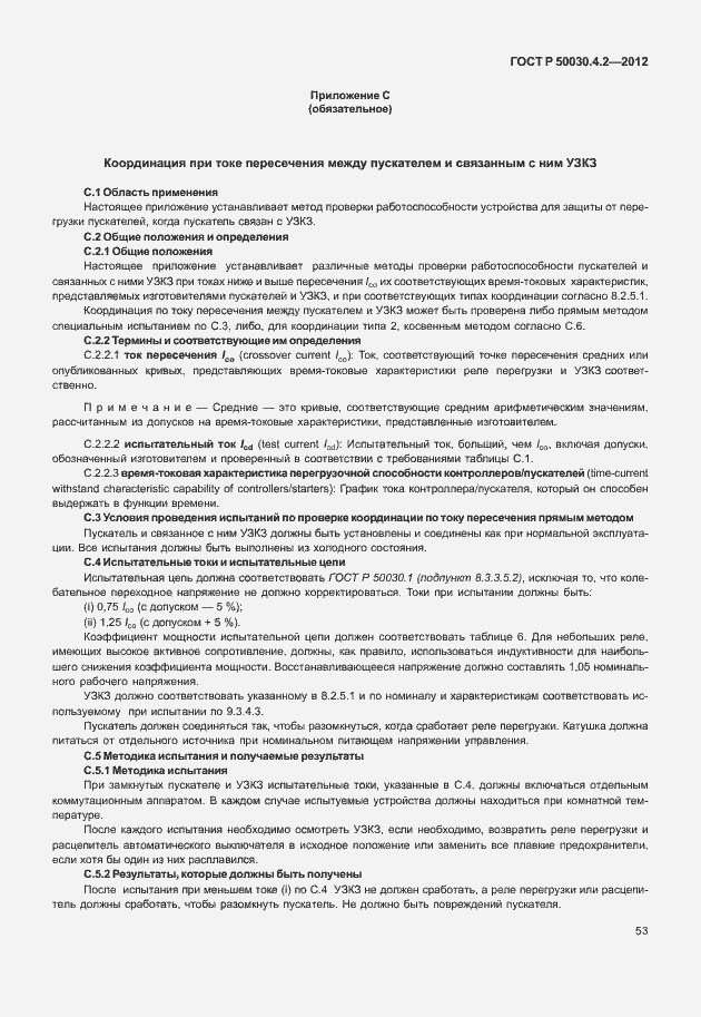 Страница 59 ГОСТ Р 50030.4.2-2012