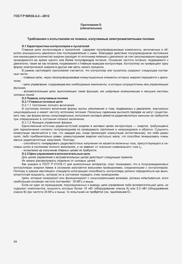 Страница 62 ГОСТ Р 50030.4.2-2012