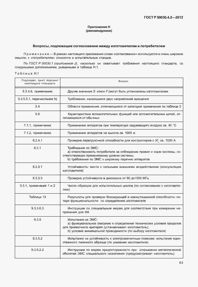 Страница 69 ГОСТ Р 50030.4.2-2012