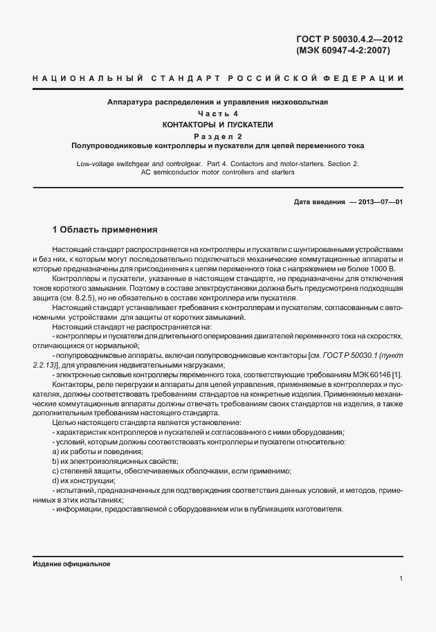 Страница 7 ГОСТ Р 50030.4.2-2012
