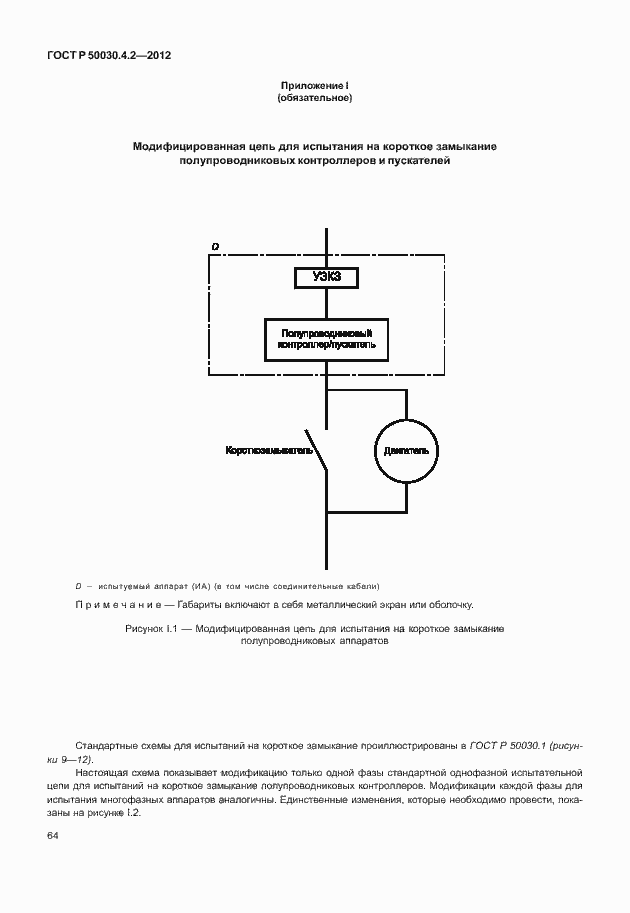 Страница 70 ГОСТ Р 50030.4.2-2012