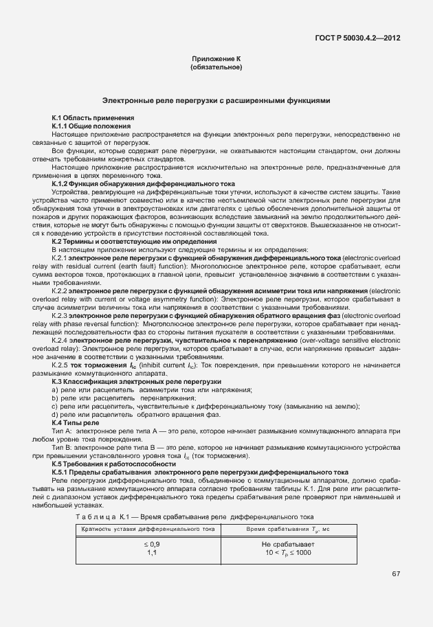 Страница 73 ГОСТ Р 50030.4.2-2012