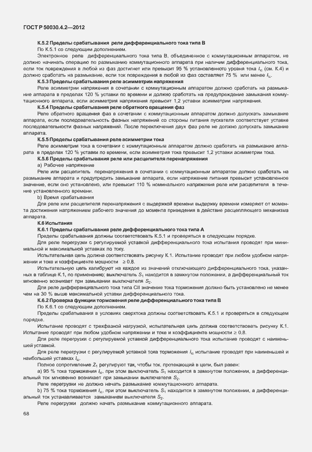 Страница 74 ГОСТ Р 50030.4.2-2012