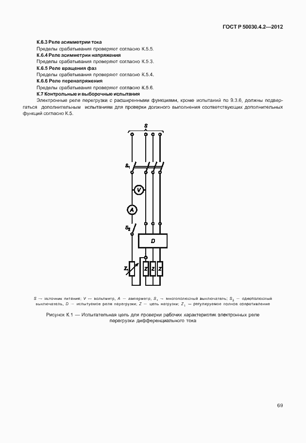 Страница 75 ГОСТ Р 50030.4.2-2012