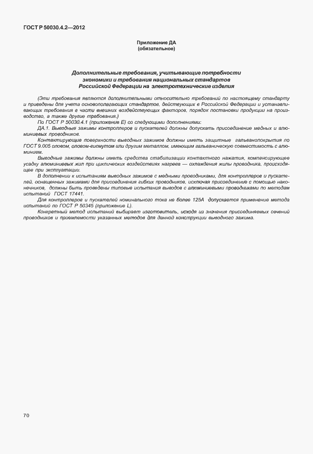 Страница 76 ГОСТ Р 50030.4.2-2012