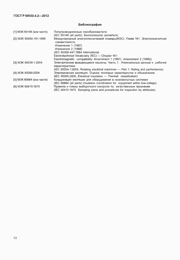 Страница 78 ГОСТ Р 50030.4.2-2012