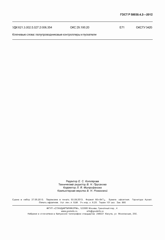 Страница 79 ГОСТ Р 50030.4.2-2012