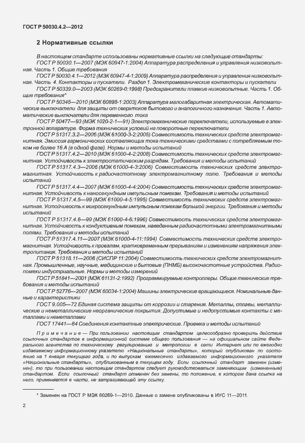 Страница 8 ГОСТ Р 50030.4.2-2012