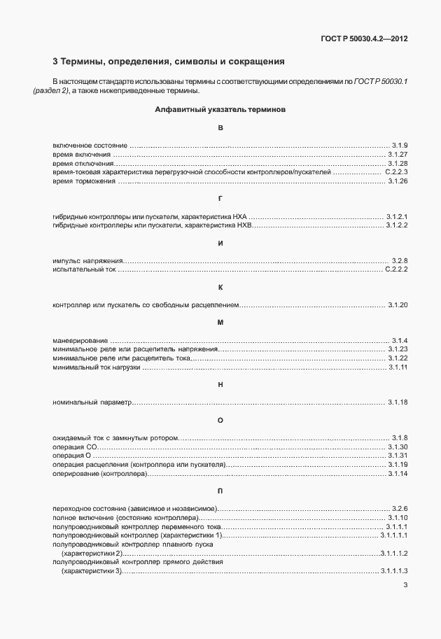 Страница 9 ГОСТ Р 50030.4.2-2012