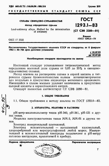 Страница 1 ГОСТ 1293.1-83