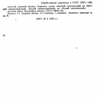 Страница 5 ГОСТ 1293.1-83
