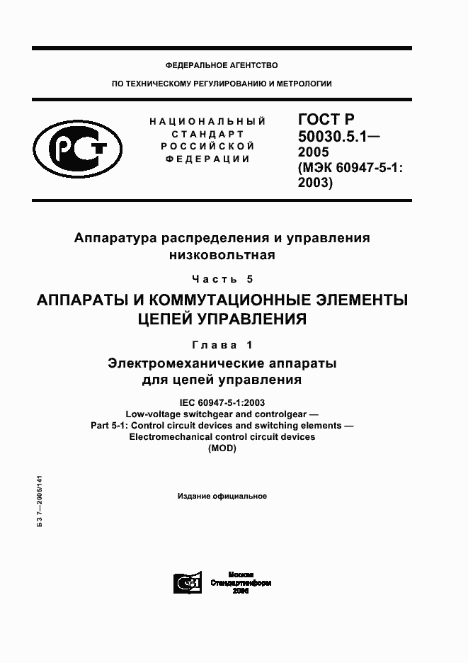 Страница 1 ГОСТ Р 50030.5.1-2005