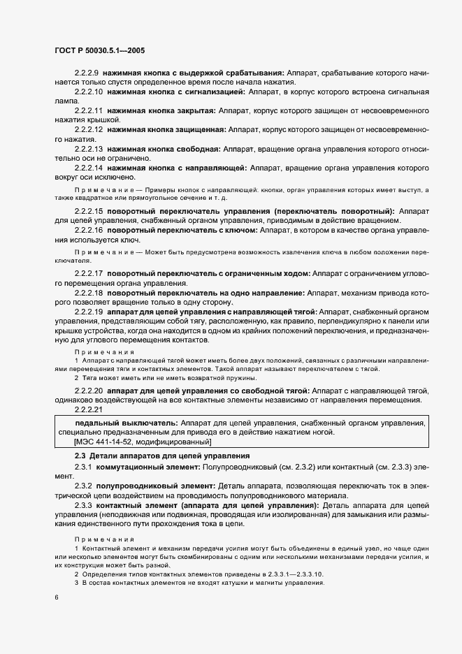 Страница 10 ГОСТ Р 50030.5.1-2005