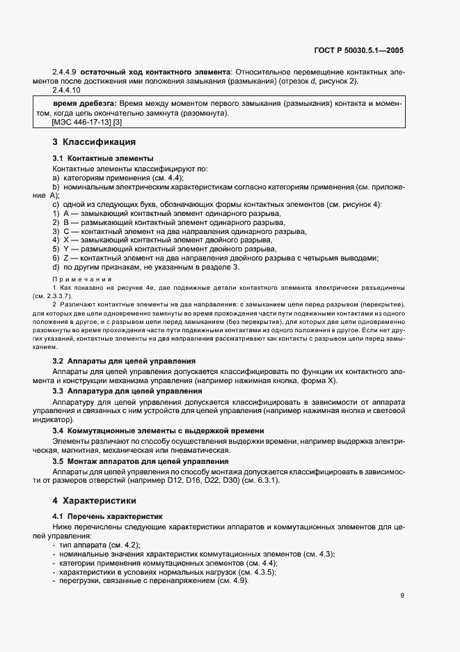 Страница 13 ГОСТ Р 50030.5.1-2005