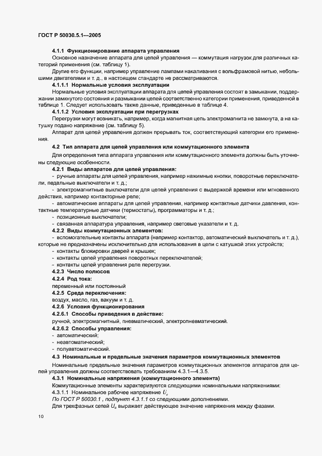 Страница 14 ГОСТ Р 50030.5.1-2005