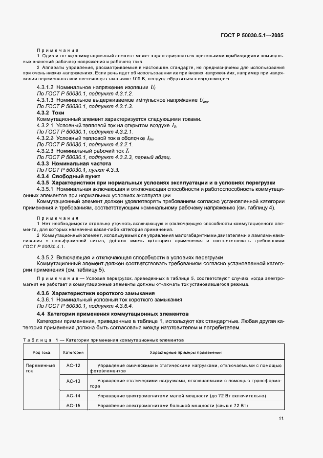 Страница 15 ГОСТ Р 50030.5.1-2005