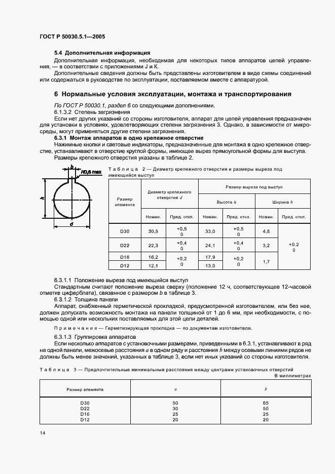 Страница 18 ГОСТ Р 50030.5.1-2005
