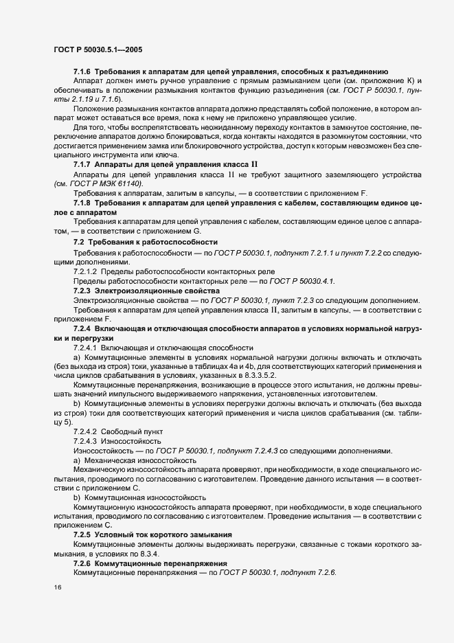 Страница 20 ГОСТ Р 50030.5.1-2005