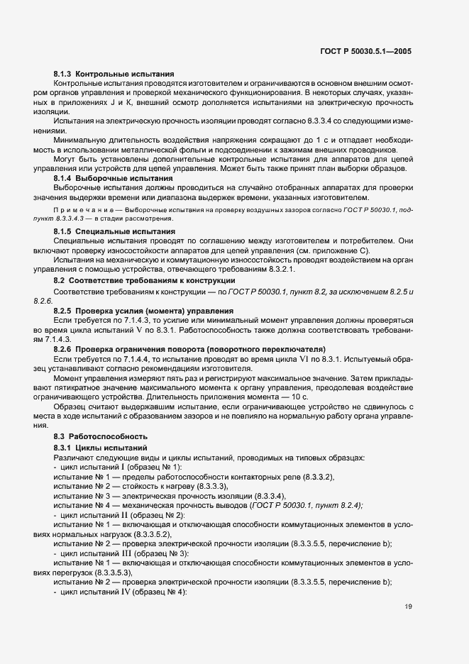 Страница 23 ГОСТ Р 50030.5.1-2005