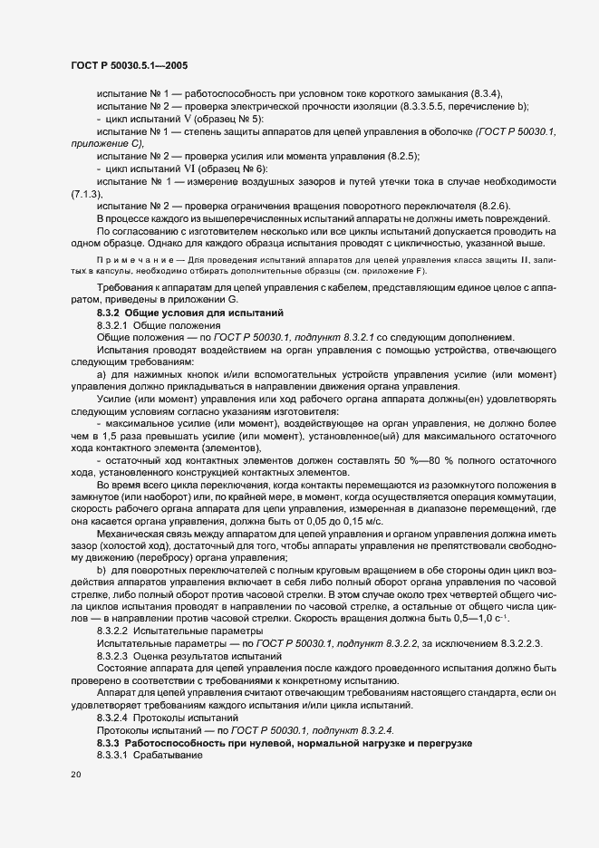 Страница 24 ГОСТ Р 50030.5.1-2005