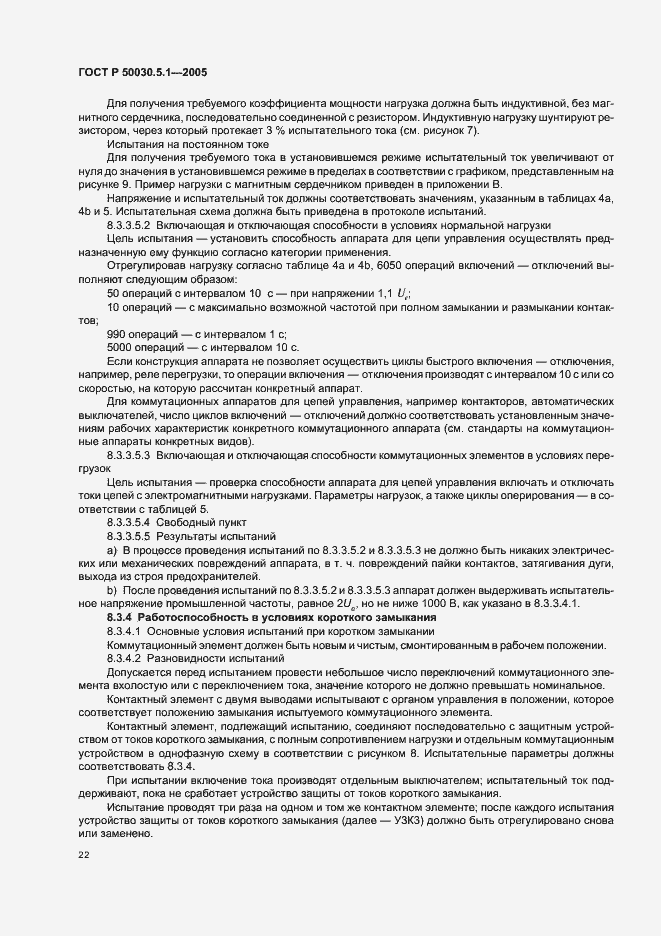 Страница 26 ГОСТ Р 50030.5.1-2005