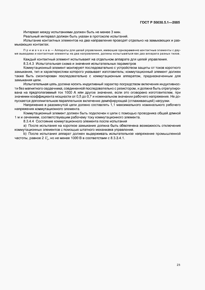 Страница 27 ГОСТ Р 50030.5.1-2005