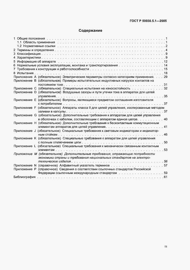 Страница 3 ГОСТ Р 50030.5.1-2005