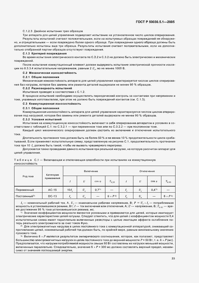 Страница 37 ГОСТ Р 50030.5.1-2005