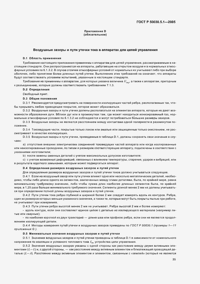 Страница 39 ГОСТ Р 50030.5.1-2005