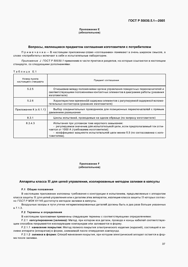 Страница 41 ГОСТ Р 50030.5.1-2005