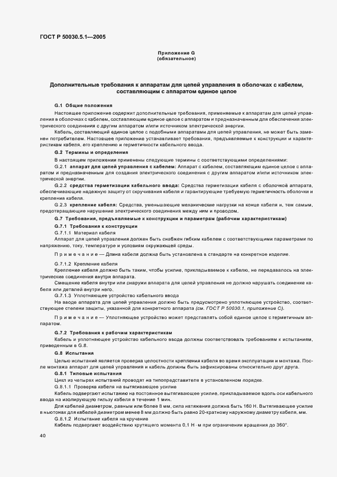 Страница 44 ГОСТ Р 50030.5.1-2005