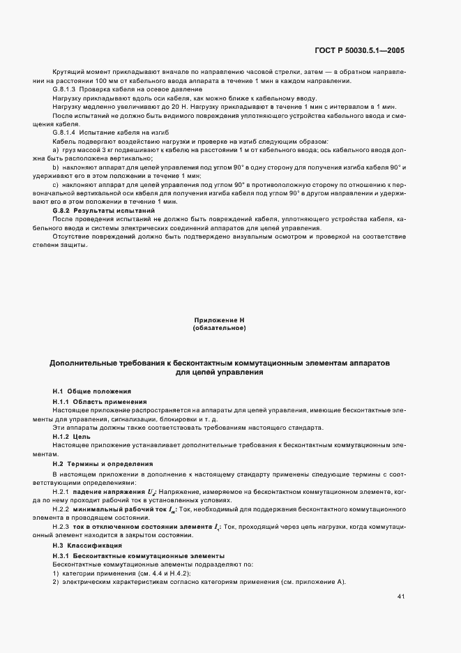 Страница 45 ГОСТ Р 50030.5.1-2005