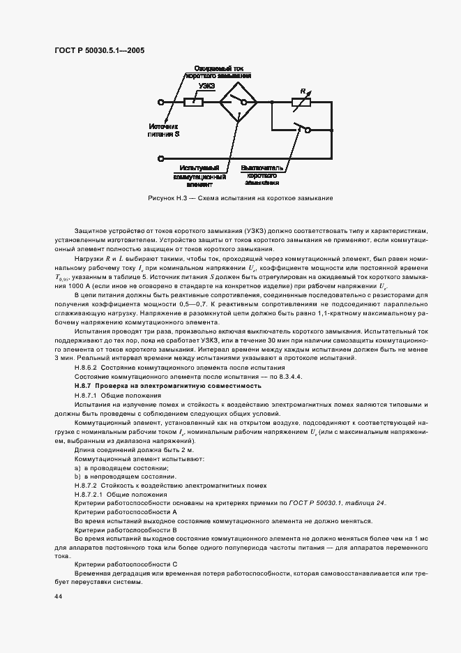 Страница 48 ГОСТ Р 50030.5.1-2005