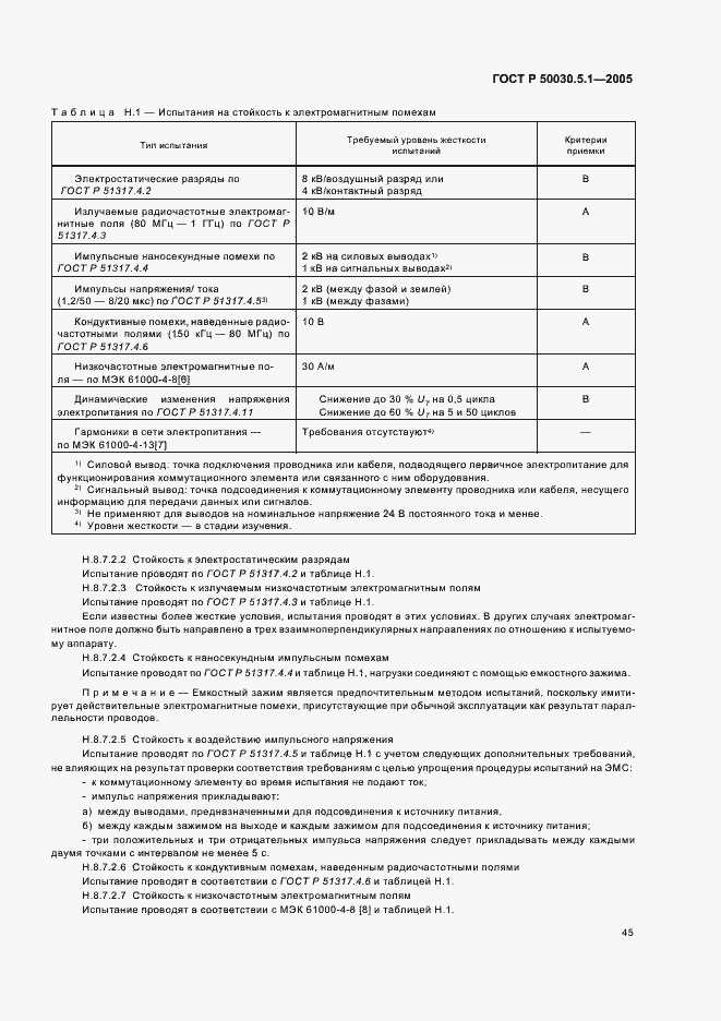 Страница 49 ГОСТ Р 50030.5.1-2005