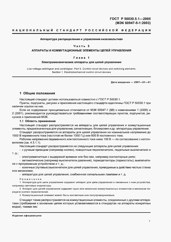 Страница 5 ГОСТ Р 50030.5.1-2005