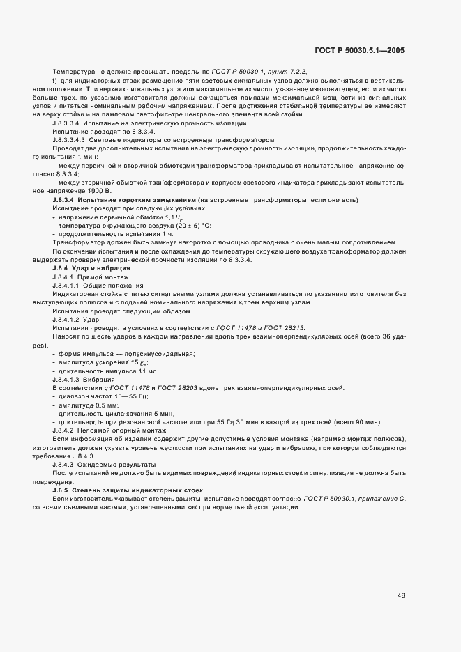 Страница 53 ГОСТ Р 50030.5.1-2005