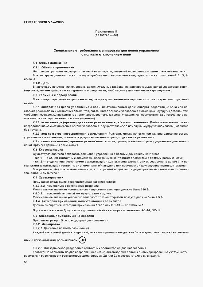 Страница 54 ГОСТ Р 50030.5.1-2005