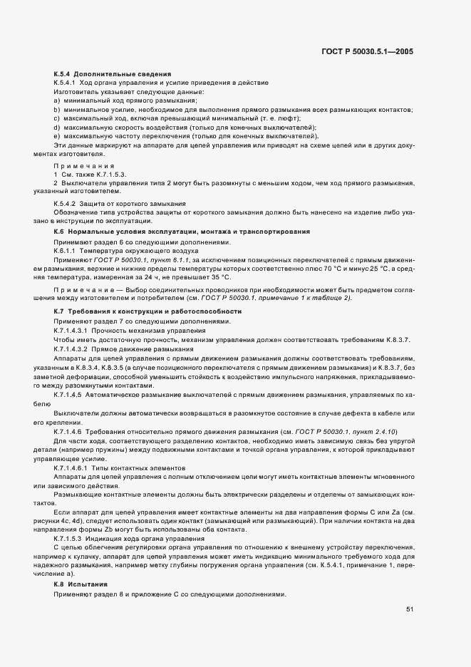 Страница 55 ГОСТ Р 50030.5.1-2005