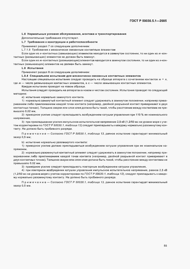 Страница 59 ГОСТ Р 50030.5.1-2005