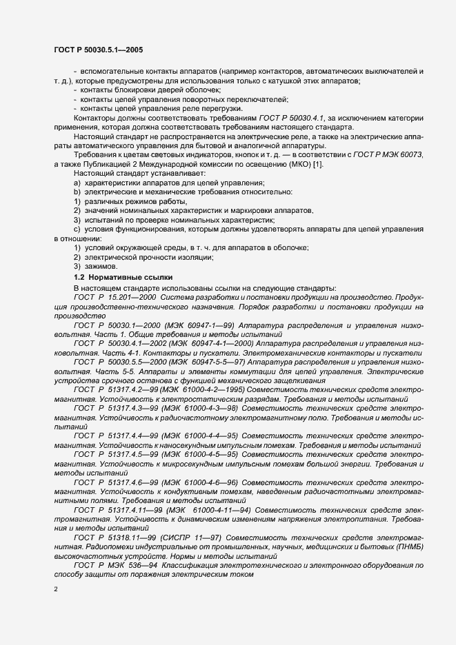 Страница 6 ГОСТ Р 50030.5.1-2005