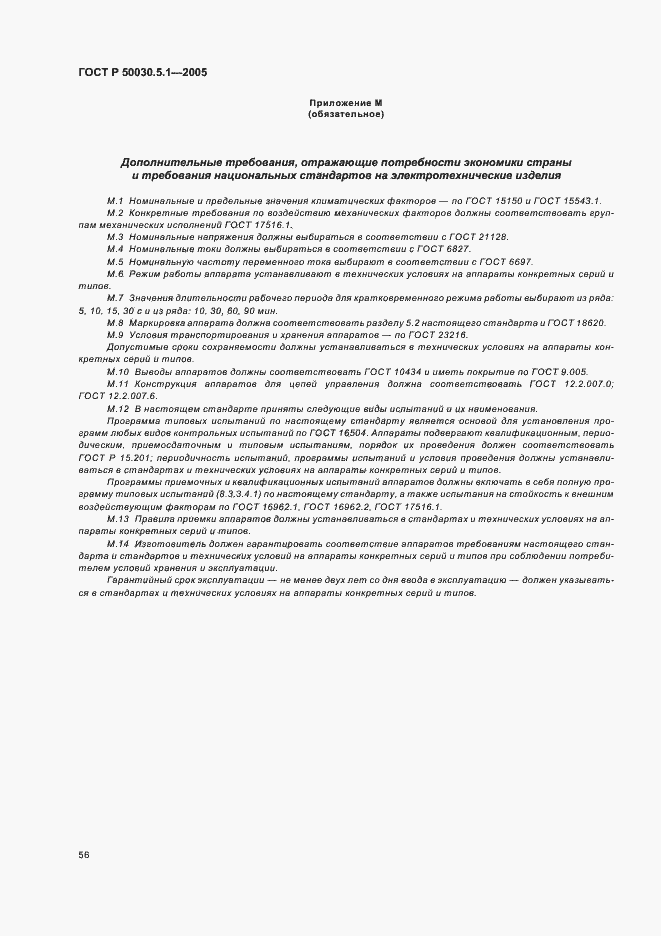 Страница 60 ГОСТ Р 50030.5.1-2005