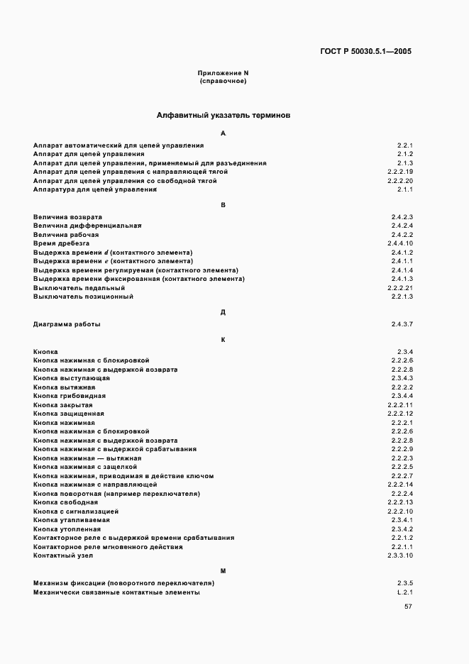 Страница 61 ГОСТ Р 50030.5.1-2005