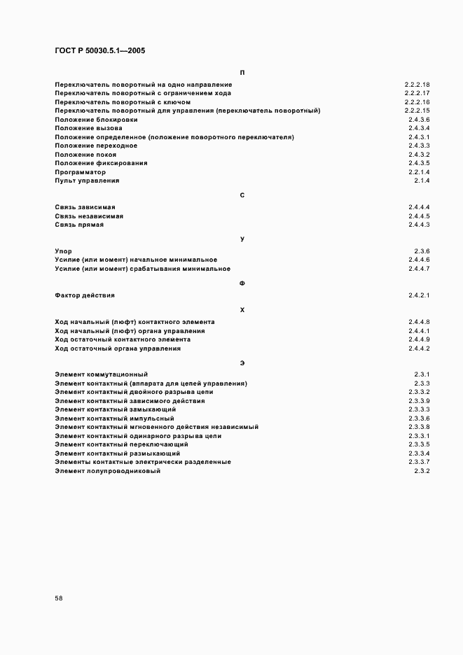 Страница 62 ГОСТ Р 50030.5.1-2005