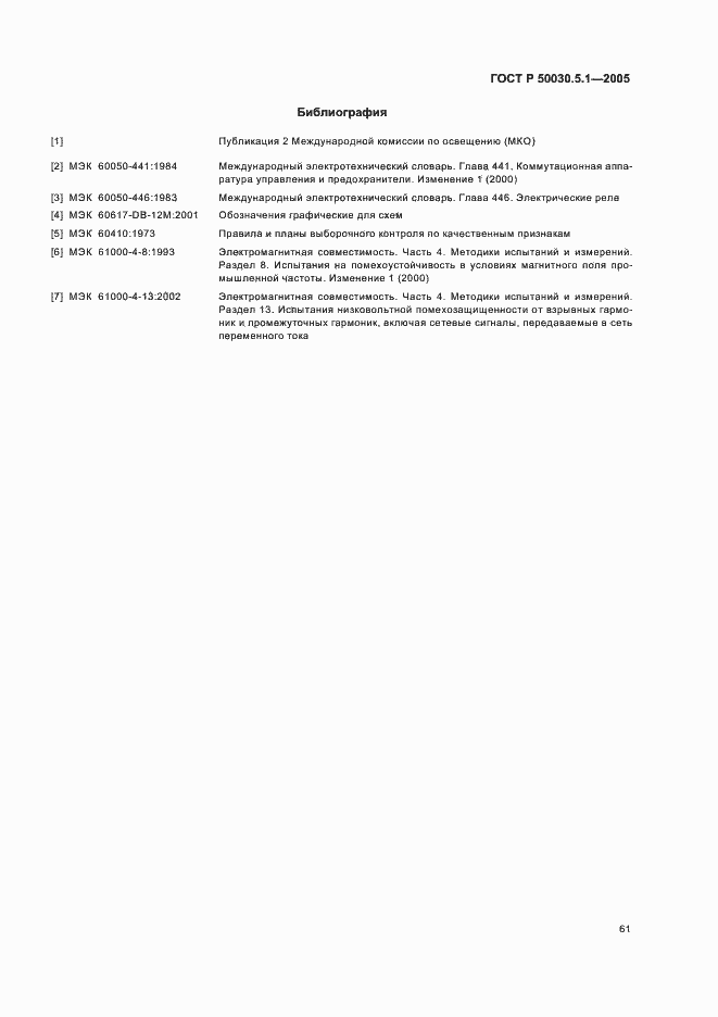 Страница 65 ГОСТ Р 50030.5.1-2005