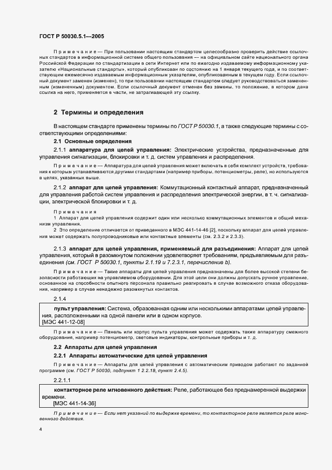 Страница 8 ГОСТ Р 50030.5.1-2005